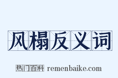 风榻反义词是什么意思的图片